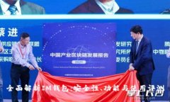 全面解析IM钱包：安全性、