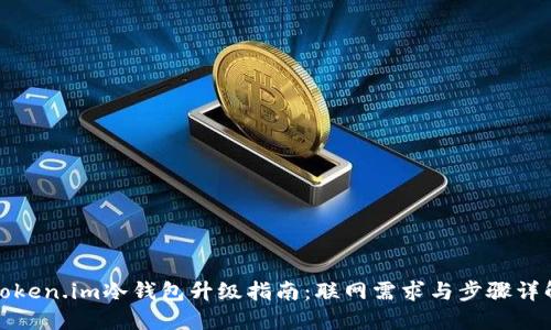 Token.im冷钱包升级指南：联网需求与步骤详解