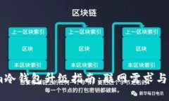 Token.im冷钱包升级指南：联