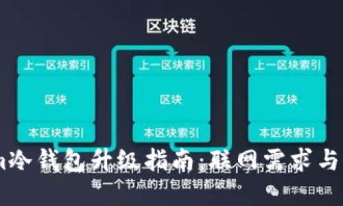 Token.im冷钱包升级指南：联网需求与步骤详解