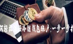 如何轻松注册冷链钱包账