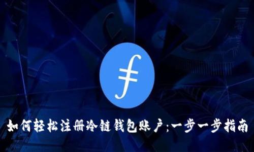 如何轻松注册冷链钱包账户：一步一步指南
