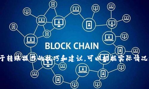   如何将TP钱包中的USDT转移到虎符平台？ / 
 guanjianci TP钱包, USDT, 虎符, 加密货币转账 /guanjianci 

引言
在加密货币市场中，USDT（泰达币）作为一种稳定币，越来越受到用户的欢迎。TP钱包是一款流行的数字钱包，而虎符交易所则是一个广受欢迎的加密货币交易平台。许多用户希望将他们在TP钱包中的USDT转移到虎符进行交易或投资。本文将详细介绍这一过程，包括注意事项和一些常见问题的解答。

TP钱包简介
TP钱包是一款支持多种加密货币的移动钱包，用户可以在其中存储、发送和接收加密货币。它具有简单易用的界面，支持的币种种类繁多，适合初学者和有经验的用户使用。用户可以通过TP钱包方便地管理他们的数字资产，也可以进行交易和理财。

虎符交易所简介
虎符是一个全球化的数字资产交易平台，提供多种加密货币的交易服务。虎符以其安全性高、交易手续费低、用户体验好而受到广泛欢迎。平台提供多种交易对，用户可以在这里进行现货交易、合约交易等多种形式的投资。

转账的准备工作
在开始转账之前，用户需要确保以下几点：
ul
    li已在TP钱包中拥有足够的USDT余额。/li
    li已在虎符平台注册并完成身份验证，以确保能够接收和交易资金。/li
    li了解USDT的网络转账方式，确认要使用的网络地址。/li
/ul

怎样从TP钱包转账USDT到虎符
从TP钱包转账USDT到虎符的步骤如下：

h4步骤一：获取虎符USDT地址/h4
1. 登录虎符交易所账号。
2. 找到“资金管理”或“充值”选项。
3. 选择USDT，系统将生成一个专属的USDT充值地址。
4. 复制该地址，以备后续转账使用。

h4步骤二：打开TP钱包/h4
1. 启动TP钱包应用。
2. 在钱包首页找到USDT选项，点击进入。

h4步骤三：进行转账操作/h4
1. 点击“转账”或“发送”按钮。
2. 在“收款地址”栏粘贴之前复制的虎符USDT地址。
3. 输入要发送的USDT数量。
4. 选择网络手续费，确认转账信息。
5. 点击“确认”完成转账操作。

h4步骤四：确认转账状态/h4
1. 返回TP钱包查看转账状态，确保交易已完成。
2. 登录虎符查看USDT到账情况，通常在几分钟到十几分钟内到账。

转账过程中可能遇到的问题
尽管转账流程比较简单，但在转账过程中，用户可能会遇到以下问题：

h4问题一：转账失败/h4
转账失败通常是因为以下几种情况：
ul
    li网络拥堵：如果选择的网络拥堵，交易可能会延迟或失败。/li
    li地址错误：输入的虎符地址错误，资金将无法转移。/li
    li余额不足：转账金额超过钱包中的可用余额。/li
/ul
解决方法包括重新确认转账地址、检查余额、并选择适合的网络手续费。

h4问题二：到账延迟/h4
有时USDT到账延迟可能会令用户焦虑。延迟可能由以下因素引起：
ul
    li网络拥堵导致的交易确认时间延长。/li
    li虎符平台系统处理高峰期。/li
/ul
用户可以在TP钱包和虎符查看交易记录，确保交易状态。

h4问题三：手续费方面的疑问/h4
每次转账都会涉及到网络手续费，用户可能会有如下疑问：
ul
    li手续费的计算方式是什么？/li
    li如何选择合适的手续费以获取更快的交易确认速度？/li
/ul
手续费通常与网络拥堵程度相关，用户可以根据自己的需求选择适合的手续费等级，快速的交易和较低的手续费之间需要做出适当的平衡。

h4问题四：安全性问题/h4
涉及资金转移，安全性是用户最为关心的问题。用户经常会问：
ul
    liTP钱包和虎符的安全性如何？/li
    li如何保护我的资金安全？/li
/ul
为确保资金的安全，用户应保持软件更新，启用双因素身份验证（2FA），并对交易地址进行认真核对，避免钓鱼攻击。

结论
将TP钱包中的USDT转移到虎符是一个简单而安全的流程。在操作之前，用户应该确保了解相关步骤和可能遇到的问题。更多关于转账操作的技巧和建议，可以根据实际情况进行进一步探索。随着加密市场的不断发展，用户需要时刻关注市场动态和安全实践，以维护自己的资产安全。

希望本文能帮助到希望将USDT转账到虎符的用户，祝您交易顺利！