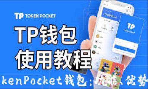 
深度解析TokenPocket钱包：功能、优势与使用指南