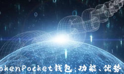
深度解析TokenPocket钱包：功能、优势与使用指南