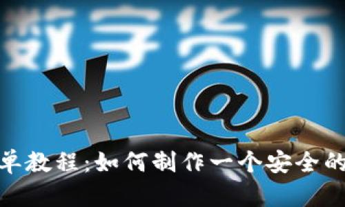 : 冷钱包折纸简单教程：如何制作一个安全的加密货币冷钱包