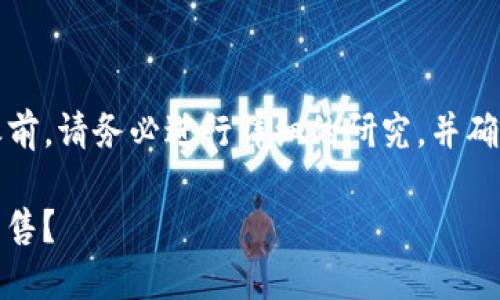 注意：在进行任何加密货币交易之前，请务必进行详细的研究，并确保您了解所有相关的风险和规定。

### USDT在哪里能以高价格出售？