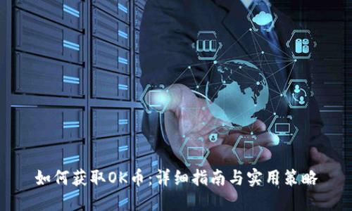 如何获取OK币：详细指南与实用策略