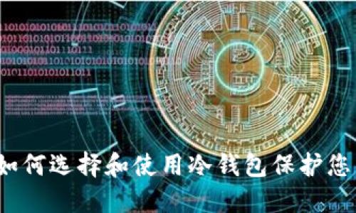 节日货币：如何选择和使用冷钱包保护您的数字资产