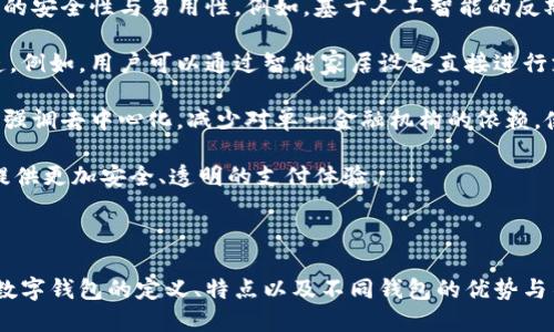 ciaoti/ciaoti什么数字钱包好？选择最适合你的数字钱包

数字钱包, 加密货币, 电子支付, 安全性/guanjianci

数字钱包是现代金融生态系统中不可或缺的一部分。它们不仅使我们能方便地存储和管理各种数字资产，包括加密货币和传统货币，还提供了一种便捷、高效、安全的支付方式。随着数字经济的迅猛发展，越来越多人开始关注数字钱包的选择。然而，面对市场上众多的数字钱包，如何选择一个适合自己的数字钱包成为了许多用户关心的问题。

## 什么是数字钱包？

数字钱包，也称为电子钱包，是一种在线服务或设备，允许用户存储和管理他们的支付方式。它使用户能够进行各种电子交易，包括在线购物、发送和接收资金、以及管理加密货币等。数字钱包工作的原理类似于传统钱包，但数字钱包可以保存更多的信息和功能。

数字钱包可以分为两类：热钱包和冷钱包。热钱包是指在线连接的数字钱包，可以随时进行交易，但因其常常连接互联网而面临着更高的安全风险；冷钱包则是离线的存储设备，更加安全，但不那么方便使用。

## 为什么需要数字钱包？

随着电子支付和加密货币的普及，数字钱包的需求不断增加。数字钱包的特点使得它们在很多场合下都非常方便，能够满足用户在方便性、安全性和快捷性方面的需求。使用数字钱包，用户可以轻松完成购物、支付账单、转账等操作，省去携带现金或卡片的麻烦。

此外，数字钱包与传统银行账户相比，提供了更多的功能。例如，一些数字钱包支持多种货币、交易记录查找、账本管理等功能，使用体验更加完善。

## 如何选择一个好的数字钱包？

在选择数字钱包时，有几个重要的因素需要考虑：

### 1. 安全性

安全性是选择数字钱包时首先要考虑的因素。用户的资金和个人信息的保护是至关重要的。在选择数字钱包时，应该确认钱包是否具有双重身份验证、加密技术、冷存储功能等安全特征。此外，查看钱包的用户评价和安全历史也是一种必要的参考。

### 2. 使用便捷性

数字钱包的使用便捷性涉及用户界面的友好程度、操作的流畅性和交易的效率等。在选择数字钱包时，应该优先考虑那些操作简单、功能齐全，并且有移动应用的数字钱包。这样在需要时，用户能够快速完成转账和支付。

### 3. 支持的货币种类

不同的数字钱包支持不同种类的货币。如果用户的需求是进行加密货币交易，应该选择支持多种加密货币的数字钱包。而如果用户只需管理传统货币，则可以选择更加专注于法币兑换的数字钱包。

### 4. 费用

每个数字钱包的收费标准是不同的，一般包括充值费、提现费、交易费等。在选择数字钱包时，用户应该仔细阅读相关的费用说明，以免出现不必要的费用支出。

## 总结

选择数字钱包是一项个人决策，用户需要根据自己的需求、习惯以及安全考虑，来选择一个最合适的数字钱包。常见的数字钱包包括PayPal、Venmo、Coinbase等，每种钱包都有其独特的优势和局限性。通过仔细考量上述几个因素，用户定能找到符合自己需求的数字钱包。

## 相关问题探讨

### 问题1：数字钱包的安全性如何保障？

数字钱包的安全性如何保障？

随着数字支付的兴起，安全性成为了用户最为关注的话题。大多数数字钱包服务提供商都会采用多重安全措施，例如数据加密、双重身份验证(2FA)、生物识别技术等，以确保用户的资金安全。

首先，数据加密是数字钱包中的重要技术，所有交易信息都会经过加密处理，确保黑客无法窃取用户的资金。此外，许多数字钱包采用云存储技术，但为了增加安全性，用户的私钥仍然会储存在用户的设备上，只有用户才能访问。

其次，双重身份验证功能不仅要求用户提供密码或PIN码，通常还要求用户输入通过短信或电子邮件接收的验证码。这意味着即便有人盗取了用户的密码，他们也难以进入用户的账户。

此外，一些钱包还会审查用户的交易历史与行为模式，自动识别可疑活动，当发现异常时会冻结账户以保护用户的资金。这一 انتظام机制在预防欺诈方面树立了良好的防线。

用户在选择数字钱包时，最重要的是了解其安全协议和保障措施。在注册之前，务必仔细阅读服务条款及隐私政策。优先选择那些拥有良好行业声誉的服务商，减少潜在的风险。

### 问题2：数字钱包与传统银行账户的区别是什么？

数字钱包与传统银行账户的区别是什么？

数字钱包与传统银行账户在功能和使用方式上有很大区别。首先，数字钱包通常是通过互联网进行操作的，而传统银行账户需要在银行网点或其相关应用中进行管理和交易。

其次，数字钱包通常不需要用户满足复杂的开设条件及账户维护政策，用户只需提供基本的个人信息即可注册。而传统银行账户不仅通常涉及一系列文件的提交，还对信用历史、存款金额等有严格要求。

在功能方面，数字钱包通常提供即时支付和转账等服务，用户可以很快进行交易，并且通常没有过多的手续费。而传统银行在转账和支付过程中，可能需要几天的处理时间，而且通常会收取一定的转账费用。

另外，数字钱包支持多种货币，包括加密货币和其他数字资产，而银行账户主要是针对法定货币的。数字钱包的这种灵活性使得用户能够更方便地进行国际交易和投资。

然而，虽然数字钱包提供了便利，但其资金安全性通常比传统银行账户低，后者在多重财务监管的影响下，资金安全受到更强的保障。此外，银行账户也提供更全面的金融服务，如贷款、存款利息等，而数字钱包则更专注于支付功能。

### 问题3：如何使用数字钱包进行加密货币交易？

如何使用数字钱包进行加密货币交易？

使用数字钱包进行加密货币交易是一个简单且方便的过程。首先，用户需要选择一个支持加密货币的数字钱包，并完成注册。大多数钱包在注册时要求用户提供基本信息并验证身份。

注册完成后，用户能够向钱包地址充值购买加密货币。这通常通过信用卡、借记卡或银行转账进行。充值成功之后，用户的数字钱包就会显示相应的资产。

为了进行加密货币交易，用户首先需要寻找一个信任的交易所。大部分数字钱包都支持与交易所的无缝对接，用户可直接在钱包内进行交易。在选择交易所时，确保选择声誉良好的，并读取相关的用户评价和反馈。

交易所支持买入的币种很多，因此，用户需提前了解各类加密货币，并选择适合自己的资产进行交易。输入交易数量和确认购买后，过程便会完成。

此外，用户在数字钱包中也可以进行资产的转账。只需获取接收方的加密钱包地址，输入转账金额，然后确认。完成转账后，通常会显示转账状态与记录。

最后，要提醒用户保持对数字钱包的定期维护，包括修改密码、定期备份钱包以及定期查看交易记录，这将有助于提高资金的安全性。

### 问题4：数字钱包的未来发展趋势是什么？

数字钱包的未来发展趋势是什么？

随着科技的快速发展，数字钱包的未来发展趋势趋向于更加智能化、集成化与广泛应用。首先，人工智能与区块链技术的结合会进一步提升数字钱包的安全性与易用性。例如，基于人工智能的反欺诈系统和用户行为分析技术，能够减少交易中的风险，有效防范网络诈骗行为。

其次，随着大规模的数字经济发展，支付的场景越来越多样化，特别是社交网络、在线购物、和IoT（物联网）设备的结合，传统的支付模式将被重新塑造。例如，用户可以通过智能家居设备直接进行支付，无需任何手动操作。

此外，用户对隐私保护的需求也不断增强，未来的数字钱包将会增加更多隐私保护措施，以提升用户的信任感与使用体验。新一代数字钱包也可能会强调去中心化，减少对单一金融机构的依赖，使得用户拥有更多的控制权。

此外，合规性与监管也会日益严格，政府机构会逐步出台相关法规，以应对加密货币市场的迅速发展。数字钱包在遵循监管政策的基础上，能为用户提供更加安全、透明的支付体验。

## 结论

数字钱包在现代个人金融生活中扮演着越来越重要的角色。选择合适的数字钱包不仅关乎支付与交易的便利性，也关乎用户资金的安全。在了解了数字钱包的定义、特点以及不同钱包的优势与不足后，用户能够做出更为明智的选择。同时，随着技术的不断进步，数字钱包的未来发展趋势将为用户带来更加便捷、安全的金融体验。