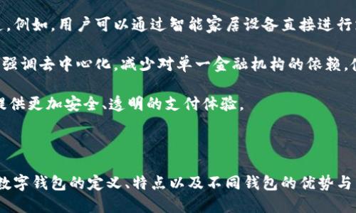 ciaoti/ciaoti什么数字钱包好？选择最适合你的数字钱包

数字钱包, 加密货币, 电子支付, 安全性/guanjianci

数字钱包是现代金融生态系统中不可或缺的一部分。它们不仅使我们能方便地存储和管理各种数字资产，包括加密货币和传统货币，还提供了一种便捷、高效、安全的支付方式。随着数字经济的迅猛发展，越来越多人开始关注数字钱包的选择。然而，面对市场上众多的数字钱包，如何选择一个适合自己的数字钱包成为了许多用户关心的问题。

## 什么是数字钱包？

数字钱包，也称为电子钱包，是一种在线服务或设备，允许用户存储和管理他们的支付方式。它使用户能够进行各种电子交易，包括在线购物、发送和接收资金、以及管理加密货币等。数字钱包工作的原理类似于传统钱包，但数字钱包可以保存更多的信息和功能。

数字钱包可以分为两类：热钱包和冷钱包。热钱包是指在线连接的数字钱包，可以随时进行交易，但因其常常连接互联网而面临着更高的安全风险；冷钱包则是离线的存储设备，更加安全，但不那么方便使用。

## 为什么需要数字钱包？

随着电子支付和加密货币的普及，数字钱包的需求不断增加。数字钱包的特点使得它们在很多场合下都非常方便，能够满足用户在方便性、安全性和快捷性方面的需求。使用数字钱包，用户可以轻松完成购物、支付账单、转账等操作，省去携带现金或卡片的麻烦。

此外，数字钱包与传统银行账户相比，提供了更多的功能。例如，一些数字钱包支持多种货币、交易记录查找、账本管理等功能，使用体验更加完善。

## 如何选择一个好的数字钱包？

在选择数字钱包时，有几个重要的因素需要考虑：

### 1. 安全性

安全性是选择数字钱包时首先要考虑的因素。用户的资金和个人信息的保护是至关重要的。在选择数字钱包时，应该确认钱包是否具有双重身份验证、加密技术、冷存储功能等安全特征。此外，查看钱包的用户评价和安全历史也是一种必要的参考。

### 2. 使用便捷性

数字钱包的使用便捷性涉及用户界面的友好程度、操作的流畅性和交易的效率等。在选择数字钱包时，应该优先考虑那些操作简单、功能齐全，并且有移动应用的数字钱包。这样在需要时，用户能够快速完成转账和支付。

### 3. 支持的货币种类

不同的数字钱包支持不同种类的货币。如果用户的需求是进行加密货币交易，应该选择支持多种加密货币的数字钱包。而如果用户只需管理传统货币，则可以选择更加专注于法币兑换的数字钱包。

### 4. 费用

每个数字钱包的收费标准是不同的，一般包括充值费、提现费、交易费等。在选择数字钱包时，用户应该仔细阅读相关的费用说明，以免出现不必要的费用支出。

## 总结

选择数字钱包是一项个人决策，用户需要根据自己的需求、习惯以及安全考虑，来选择一个最合适的数字钱包。常见的数字钱包包括PayPal、Venmo、Coinbase等，每种钱包都有其独特的优势和局限性。通过仔细考量上述几个因素，用户定能找到符合自己需求的数字钱包。

## 相关问题探讨

### 问题1：数字钱包的安全性如何保障？

数字钱包的安全性如何保障？

随着数字支付的兴起，安全性成为了用户最为关注的话题。大多数数字钱包服务提供商都会采用多重安全措施，例如数据加密、双重身份验证(2FA)、生物识别技术等，以确保用户的资金安全。

首先，数据加密是数字钱包中的重要技术，所有交易信息都会经过加密处理，确保黑客无法窃取用户的资金。此外，许多数字钱包采用云存储技术，但为了增加安全性，用户的私钥仍然会储存在用户的设备上，只有用户才能访问。

其次，双重身份验证功能不仅要求用户提供密码或PIN码，通常还要求用户输入通过短信或电子邮件接收的验证码。这意味着即便有人盗取了用户的密码，他们也难以进入用户的账户。

此外，一些钱包还会审查用户的交易历史与行为模式，自动识别可疑活动，当发现异常时会冻结账户以保护用户的资金。这一 انتظام机制在预防欺诈方面树立了良好的防线。

用户在选择数字钱包时，最重要的是了解其安全协议和保障措施。在注册之前，务必仔细阅读服务条款及隐私政策。优先选择那些拥有良好行业声誉的服务商，减少潜在的风险。

### 问题2：数字钱包与传统银行账户的区别是什么？

数字钱包与传统银行账户的区别是什么？

数字钱包与传统银行账户在功能和使用方式上有很大区别。首先，数字钱包通常是通过互联网进行操作的，而传统银行账户需要在银行网点或其相关应用中进行管理和交易。

其次，数字钱包通常不需要用户满足复杂的开设条件及账户维护政策，用户只需提供基本的个人信息即可注册。而传统银行账户不仅通常涉及一系列文件的提交，还对信用历史、存款金额等有严格要求。

在功能方面，数字钱包通常提供即时支付和转账等服务，用户可以很快进行交易，并且通常没有过多的手续费。而传统银行在转账和支付过程中，可能需要几天的处理时间，而且通常会收取一定的转账费用。

另外，数字钱包支持多种货币，包括加密货币和其他数字资产，而银行账户主要是针对法定货币的。数字钱包的这种灵活性使得用户能够更方便地进行国际交易和投资。

然而，虽然数字钱包提供了便利，但其资金安全性通常比传统银行账户低，后者在多重财务监管的影响下，资金安全受到更强的保障。此外，银行账户也提供更全面的金融服务，如贷款、存款利息等，而数字钱包则更专注于支付功能。

### 问题3：如何使用数字钱包进行加密货币交易？

如何使用数字钱包进行加密货币交易？

使用数字钱包进行加密货币交易是一个简单且方便的过程。首先，用户需要选择一个支持加密货币的数字钱包，并完成注册。大多数钱包在注册时要求用户提供基本信息并验证身份。

注册完成后，用户能够向钱包地址充值购买加密货币。这通常通过信用卡、借记卡或银行转账进行。充值成功之后，用户的数字钱包就会显示相应的资产。

为了进行加密货币交易，用户首先需要寻找一个信任的交易所。大部分数字钱包都支持与交易所的无缝对接，用户可直接在钱包内进行交易。在选择交易所时，确保选择声誉良好的，并读取相关的用户评价和反馈。

交易所支持买入的币种很多，因此，用户需提前了解各类加密货币，并选择适合自己的资产进行交易。输入交易数量和确认购买后，过程便会完成。

此外，用户在数字钱包中也可以进行资产的转账。只需获取接收方的加密钱包地址，输入转账金额，然后确认。完成转账后，通常会显示转账状态与记录。

最后，要提醒用户保持对数字钱包的定期维护，包括修改密码、定期备份钱包以及定期查看交易记录，这将有助于提高资金的安全性。

### 问题4：数字钱包的未来发展趋势是什么？

数字钱包的未来发展趋势是什么？

随着科技的快速发展，数字钱包的未来发展趋势趋向于更加智能化、集成化与广泛应用。首先，人工智能与区块链技术的结合会进一步提升数字钱包的安全性与易用性。例如，基于人工智能的反欺诈系统和用户行为分析技术，能够减少交易中的风险，有效防范网络诈骗行为。

其次，随着大规模的数字经济发展，支付的场景越来越多样化，特别是社交网络、在线购物、和IoT（物联网）设备的结合，传统的支付模式将被重新塑造。例如，用户可以通过智能家居设备直接进行支付，无需任何手动操作。

此外，用户对隐私保护的需求也不断增强，未来的数字钱包将会增加更多隐私保护措施，以提升用户的信任感与使用体验。新一代数字钱包也可能会强调去中心化，减少对单一金融机构的依赖，使得用户拥有更多的控制权。

此外，合规性与监管也会日益严格，政府机构会逐步出台相关法规，以应对加密货币市场的迅速发展。数字钱包在遵循监管政策的基础上，能为用户提供更加安全、透明的支付体验。

## 结论

数字钱包在现代个人金融生活中扮演着越来越重要的角色。选择合适的数字钱包不仅关乎支付与交易的便利性，也关乎用户资金的安全。在了解了数字钱包的定义、特点以及不同钱包的优势与不足后，用户能够做出更为明智的选择。同时，随着技术的不断进步，数字钱包的未来发展趋势将为用户带来更加便捷、安全的金融体验。