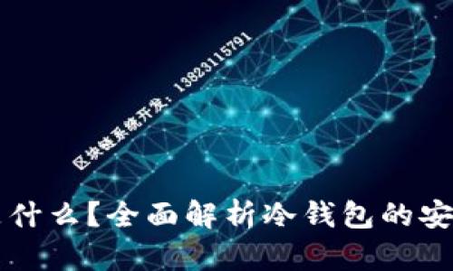 以太坊冷钱包是什么？全面解析冷钱包的安全性与使用方法