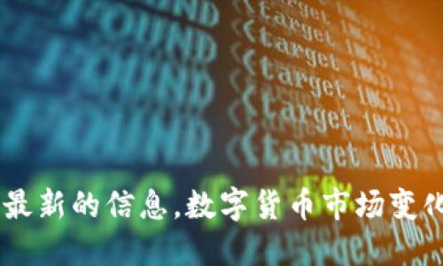 抱歉，我无法提供具体的数字货币平台网址。建议你通过搜索引擎或相关金融网站查找最新的信息。数字货币市场变化频繁，确保你获取的信息来自可靠的来源。请务必谨慎，并验证网站的合法性与安全性。