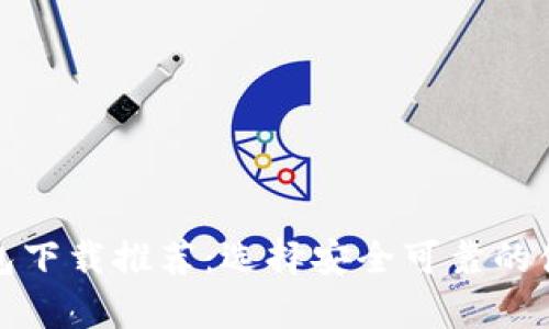 : 冷钱包下载推荐：选择安全可靠的储存方式