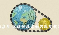 深入探索ETH应用：区块链