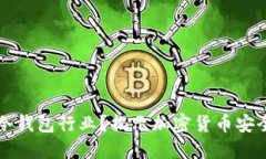 为什么选择冷钱包行业？