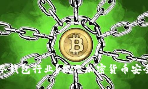 为什么选择冷钱包行业？揭示加密货币安全的未来趋势