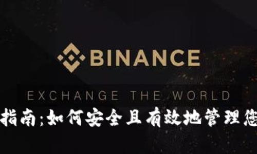 冷钱包清退指南：如何安全且有效地管理您的数字资产