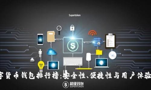 2023年数字货币钱包排行榜：安全性、便捷性与用户体验全方位分析