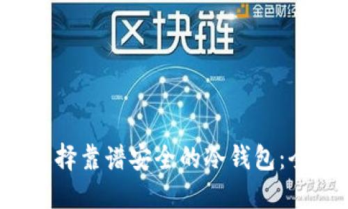  如何选择靠谱安全的冷钱包：全面指南
