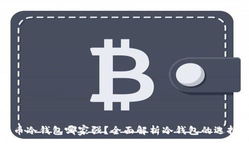 数字货币冷钱包哪家强？全面解析冷钱包的选择与应用