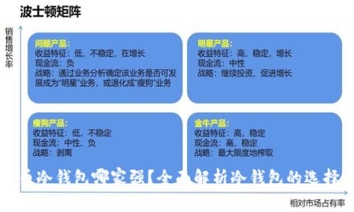 数字货币冷钱包哪家强？全面解析冷钱包的选择与应用