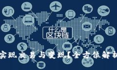 TP钱包如何实现交易与变现？全方位解析与实用指