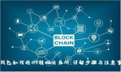 TP钱包如何将HT转回交易所：详解步骤与注意事项