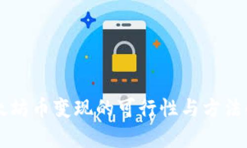 以太坊币变现的可行性与方法解析