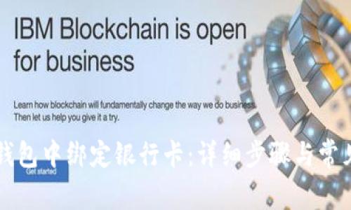 如何在TP钱包中绑定银行卡：详细步骤与常见问题解析