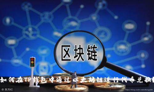 如何在TP钱包中通过以太坊链进行代币兑换？