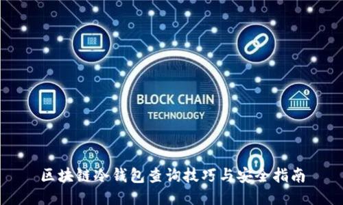 区块链冷钱包查询技巧与安全指南