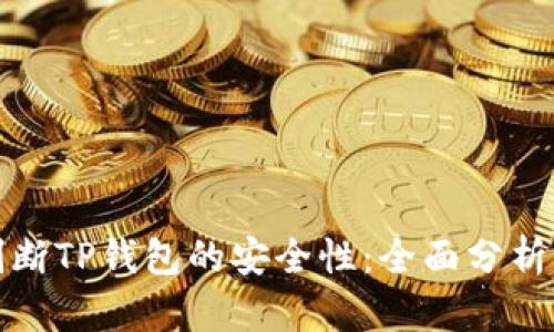 如何判断TP钱包的安全性：全面分析与评测
