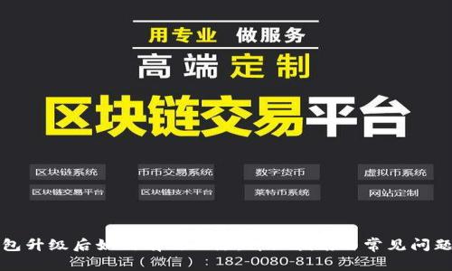 TP钱包升级后如何有效还原：详细指南与常见问题解答