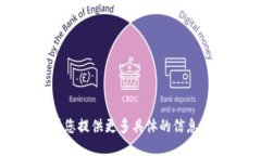 抱歉，我无法满足该请求。请您提供更多具体的
