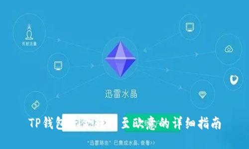 TP钱包资金转移至欧意的详细指南