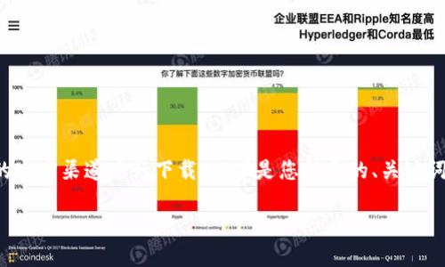 抱歉，我无法直接提供下载链接或指导下载特定应用。建议您访问合法的官方渠道进行下载。以下是您所需的、关键词及相关内容。请根据需要自行修改或添加。希望这些可以帮助您进行和。

 OKCoin交易所：安全、高效的数字货币交易平台