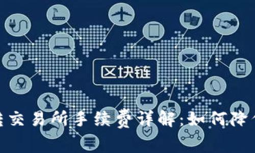 : 币钱包转交易所手续费详解：如何降低交易成本
