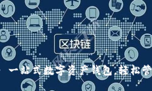 TokenPocket - 一站式数字资产钱包，轻松管理你的加密货币