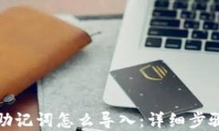 小狐狸钱包助记词怎么导