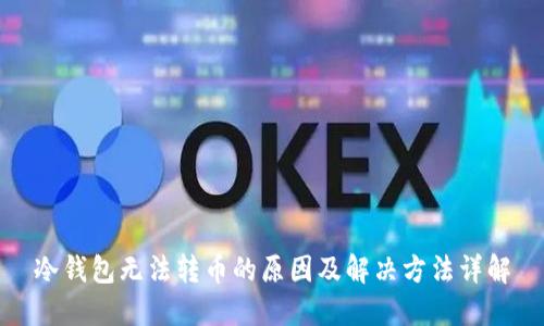 冷钱包无法转币的原因及解决方法详解