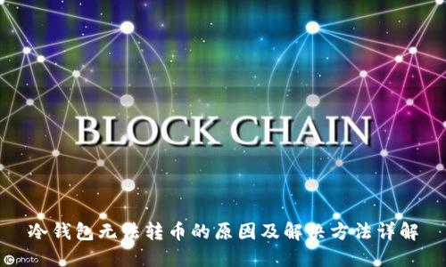 冷钱包无法转币的原因及解决方法详解