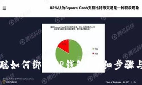 中本聪如何绑定TP钱包？详细步骤与解析