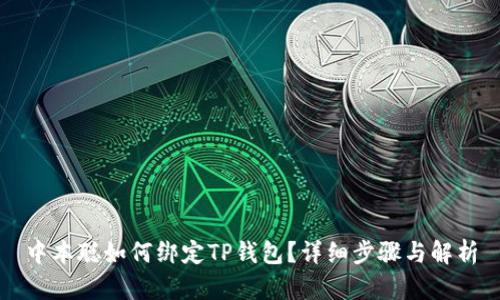 中本聪如何绑定TP钱包？详细步骤与解析
