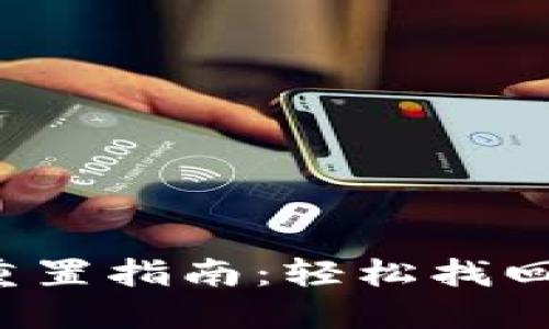  TP钱包账户重置指南：轻松找回您的数字资产
