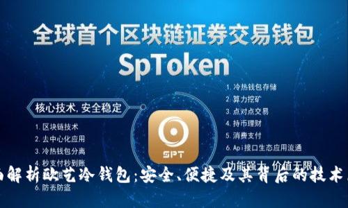 全面解析欧艺冷钱包：安全、便捷及其背后的技术原理