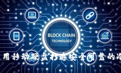 如何使用移动硬盘打造安全可靠的冷钱包?