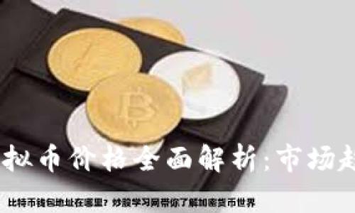 2023年最新虚拟币价格全面解析：市场趋势与投资机会