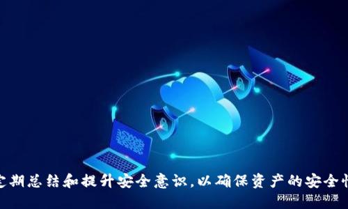 如何通过TP钱包的私钥进行安全转账操作

关键词：TP钱包, 私钥转账, 加密货币, 数字资产

内容介绍：

TP钱包（TokenPocket）是一款广受欢迎的多链数字资产钱包，支持多种类型的加密货币和区块链操作。对于用户来说，安全性是使用数字钱包的首要考虑。TP钱包不仅提供了普通的转账功能，还允许用户通过私钥进行转账，这在一些特定情况下（如备份、迁移资产等）尤其重要。以下内容将围绕TP钱包的私钥转账操作进行详细介绍，包括私钥的概念、为何需要使用私钥转账以及具体的转账步骤。

一、什么是TP钱包的私钥？

在讨论TP钱包的私钥转账之前，首先需要了解什么是私钥。私钥是加密货币交易中至关重要的组成部分，类似于银行帐户的密码。它是一个随机生成的字符串，只有该私钥的持有者才能访问和控制对应的数字资产。

在TP钱包中，每个用户的数字资产都有唯一的私钥。通过私钥，用户可以进行转账、查询余额和管理资产等操作。由于私钥的保密性对资产安全至关重要，因此用户必须妥善保存自行生成或导入的私钥。

二、为什么需要使用私钥转账？

使用私钥进行转账有几个重要原因。首先，私钥转账可以在没有第三方的情况下完成交易，提高了安全性和隐私性。相较于使用第三方钱包服务转账，用户完全控制自己的资产。

其次，在某些情况下，用户可能无法访问TP钱包的应用程序。例如，设备故障或软件问题可能导致用户无法正常使用钱包。此时，如果用户有私钥，可以通过其他兼容的钱包或工具继续访问和操作自己的资产。

最后，使用私钥转账还可以提高操作的灵活性。如果需要将资产转移到另一个平台或钱包，私钥可以作为一种简便的手段，确保用户的资产在转移过程中不会受到损失。

三、如何通过TP钱包私钥进行转账？

以下是通过TP钱包进行私钥转账的步骤：

h4步骤一：获取私钥/h4
在TP钱包中，每个资产都有对应的私钥。用户可以在设置中找到私钥管理的选项，生成和备份私钥。务必将私钥保存在安全的地方，不要分享给任何人。

h4步骤二：选择转账方式/h4
在TP钱包中，可以选择直接通过APP进行转账操作，或者将私钥导入其他支持该资产的钱包进行转账。这里我们着重讲解如何通过其他钱包转账。

h4步骤三：在新钱包中导入私钥/h4
选择一个安全且信誉良好的数字钱包，进入该钱包的私钥导入功能。将TP钱包中的私钥粘贴进去，确认无误后提交。

h4步骤四：执行转账操作/h4
成功导入私钥后，用户的资产会在新钱包中显示。接下来，选择转账功能，输入目标地址和转账金额，确认交易信息后进行转账操作。

h4步骤五：确认交易状态/h4
转账完成后，可以在区块链浏览器中查询交易状态，以确认转账是否成功。确保交易的区块确认数足够，以降低双重支付的风险。

四、私钥转账需注意的安全事项

尽管私钥转账相对安全，但用户仍需注意以下几点：

1. **妥善保管私钥**：私钥一旦泄露，其他人可以随意访问你的资产。建议使用硬件钱包或其他安全方式进行存储。

2. **使用可信的钱包**：选择信誉良好的钱包软件，避免使用来路不明的钱包，以减少被黑客攻击的风险。

3. **定期备份**：用户应定期备份私钥和钱包，以防设备丢失或损坏时，可以迅速恢复资产。

4. **保持软件更新**：定期更新钱包应用程序和操作系统，确保使用最新的安全补丁，防止潜在安全漏洞。

常见问题解答

1. TP钱包私钥丢失怎么办？

如果用户丢失了TP钱包的私钥，通常无法恢复存储在该地址上的资产。用户在创建钱包时应该进行私钥的备份，确保可以随时恢复。建议定期查看私钥，确保其安全。也可以考虑使用助记词进行恢复，助记词是一种更为人性化的方式来对私钥进行管理。

如不幸丢失私钥且没有备份，建议寻找专业的区块链恢复服务公司，但要记住这类服务可能无法保证100%恢复。而且，请确保选择信誉良好的服务以防数据隐私泄露。

2. 如何保护我的TP钱包私钥？

为了保护TP钱包的私钥，用户可以采取多种措施。首先，切勿与他人分享私钥或助记词。其次，建议将私钥保存在离线环境中，例如USB闪存驱动器或专门的硬件钱包。第三，使用加密技术保护保存私钥的文件，设置复杂的密码增强安全性。

最后，定期检查并更新安全措施，与家人或朋友分享关于数字资产安全的知识，共同提高对骗子活动的警惕性。

3. TP钱包支持哪些加密货币？

TP钱包支持多种主流加密货币，包括比特币（BTC）、以太坊（ETH）、波场（TRON）、EOS等多个币种，以及基于ERC20和TRC20的代币。用户可以在钱包中轻松进行不同币种之间的切换和转账，操作相对简单。

此外，TP钱包还不断更新新币种，以吸引更多用户使用。用户可在TP官方渠道查看最新的支持币种列表，同时也可了解新资产发布的动态。

4. TP钱包的安全性如何？

TP钱包在安全性方面采取了一系列措施，包括私钥本地存储、不与服务器共享私钥、支持多种高级加密算法等。这降低了在转账时被黑客窃取私钥的风险。

同时，用户在进行转账时，TP钱包提供了二次确认机制，确保资金的安全。此外，用户可以设置交易密码和指纹识别等增强安全性。

当然，用户自身的操作也至关重要，如确保设备安全、保持软件更新、使用复杂密码等。只有做到这些，才能进一步提升资产安全。

总结：

通过TP钱包私钥进行转账是一个相对安全而灵活的操作，掌握相关知识后，用户可以更有效地管理自己的数字资产。然而，在享受数字货币带来的便利时，千万不能忽视安全，定期总结和提升安全意识，以确保资产的安全性。希望用户能够充分利用TP钱包带来的便利，同时时刻保持对数字资产的警惕。