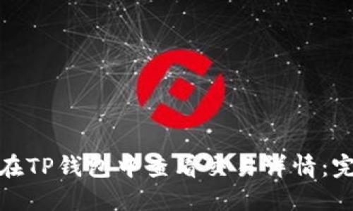 : 如何在TP钱包中查看交易详情：完整指南